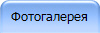 Фотогалерея