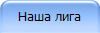Наша лига