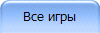 Все игры