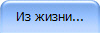 Из жизни...