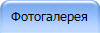 Фотогалерея