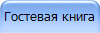 Гостевая книга