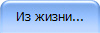 Из жизни...