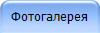 Фотогалерея