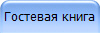Гостевая книга