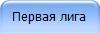 Первая лига