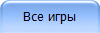 Все игры